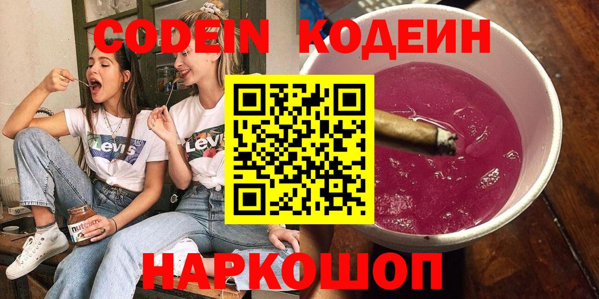 Кодеин Purple Drank  Codein напиток Lean (лин)  Вход с VPN  Воскресенск 