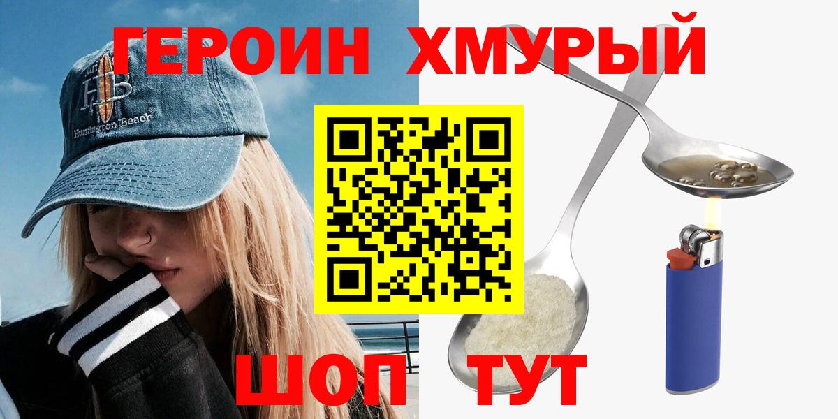 Героин хмурый  Вход с VPN  Воскресенск 